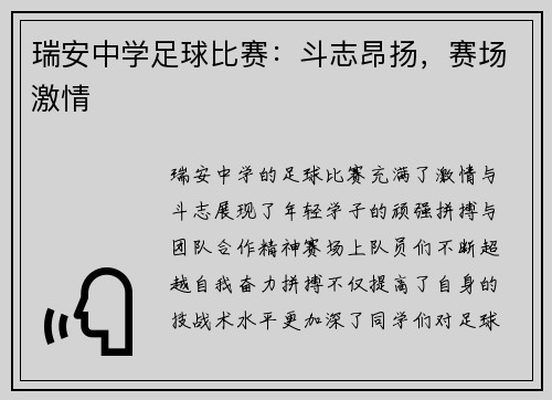 瑞安中学足球比赛：斗志昂扬，赛场激情