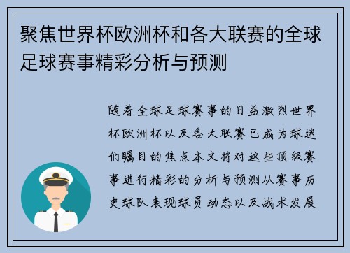 聚焦世界杯欧洲杯和各大联赛的全球足球赛事精彩分析与预测