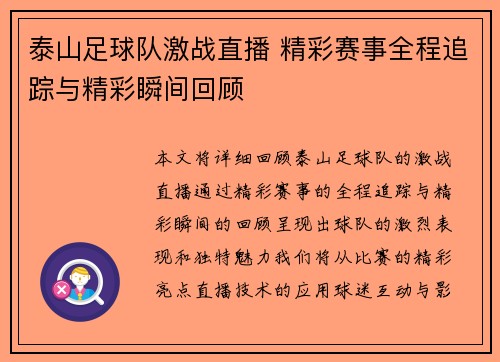 泰山足球队激战直播 精彩赛事全程追踪与精彩瞬间回顾