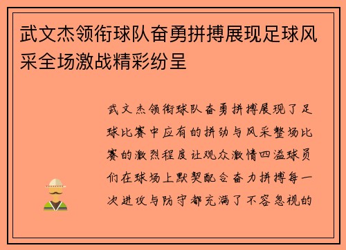 武文杰领衔球队奋勇拼搏展现足球风采全场激战精彩纷呈