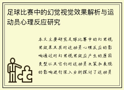 足球比赛中的幻觉视觉效果解析与运动员心理反应研究