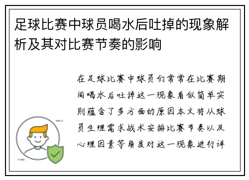 足球比赛中球员喝水后吐掉的现象解析及其对比赛节奏的影响