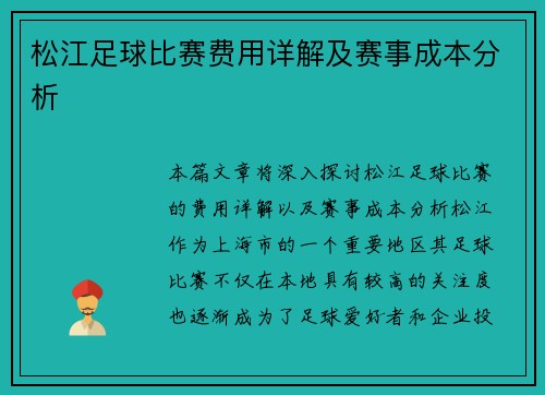松江足球比赛费用详解及赛事成本分析