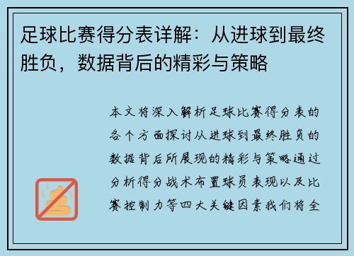 足球比赛得分表详解：从进球到最终胜负，数据背后的精彩与策略