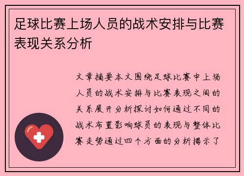 足球比赛上场人员的战术安排与比赛表现关系分析
