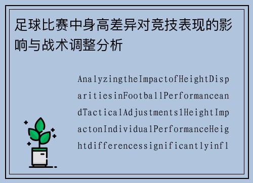 足球比赛中身高差异对竞技表现的影响与战术调整分析