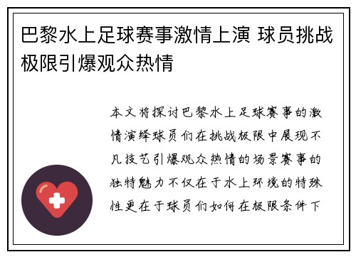 巴黎水上足球赛事激情上演 球员挑战极限引爆观众热情