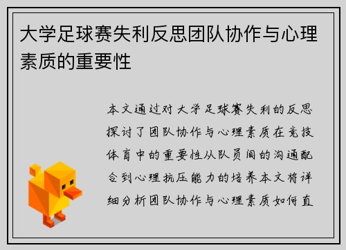 大学足球赛失利反思团队协作与心理素质的重要性