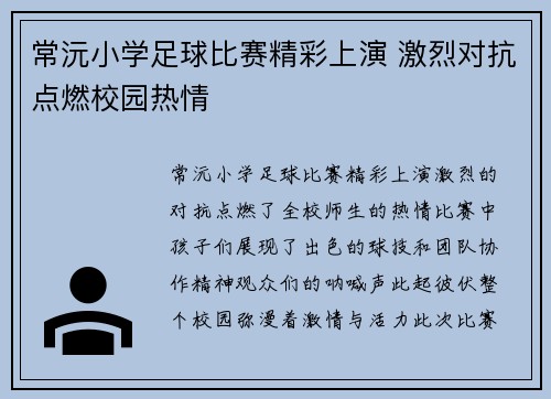 常沅小学足球比赛精彩上演 激烈对抗点燃校园热情