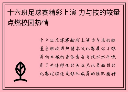 十六班足球赛精彩上演 力与技的较量点燃校园热情