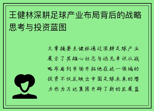 王健林深耕足球产业布局背后的战略思考与投资蓝图
