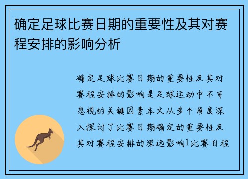 确定足球比赛日期的重要性及其对赛程安排的影响分析