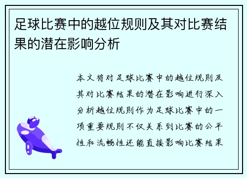 足球比赛中的越位规则及其对比赛结果的潜在影响分析
