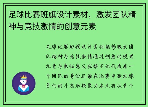 足球比赛班旗设计素材，激发团队精神与竞技激情的创意元素