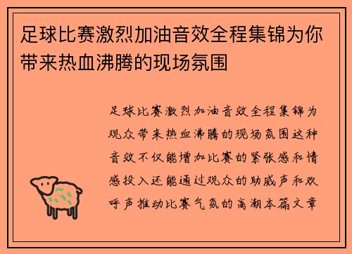 足球比赛激烈加油音效全程集锦为你带来热血沸腾的现场氛围