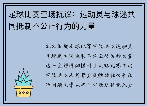 足球比赛空场抗议：运动员与球迷共同抵制不公正行为的力量