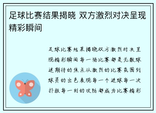 足球比赛结果揭晓 双方激烈对决呈现精彩瞬间