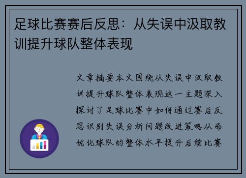 足球比赛赛后反思：从失误中汲取教训提升球队整体表现