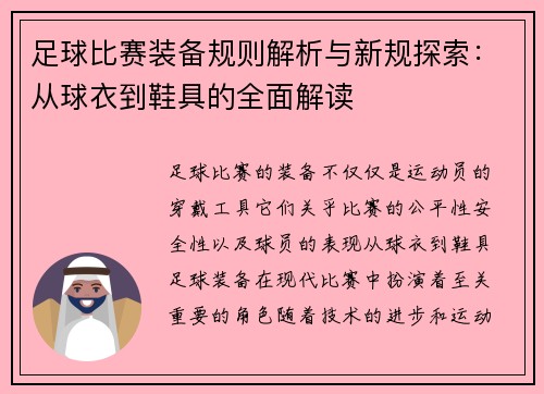 足球比赛装备规则解析与新规探索：从球衣到鞋具的全面解读
