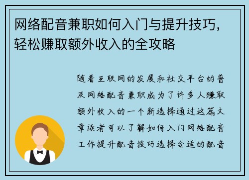 网络配音兼职如何入门与提升技巧，轻松赚取额外收入的全攻略