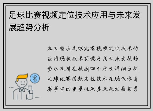 足球比赛视频定位技术应用与未来发展趋势分析