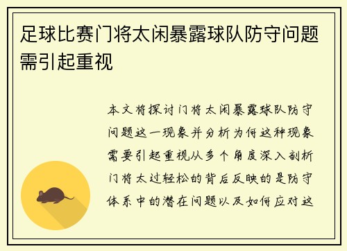 足球比赛门将太闲暴露球队防守问题需引起重视