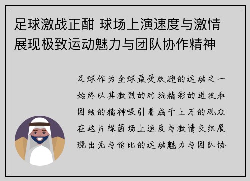 足球激战正酣 球场上演速度与激情 展现极致运动魅力与团队协作精神