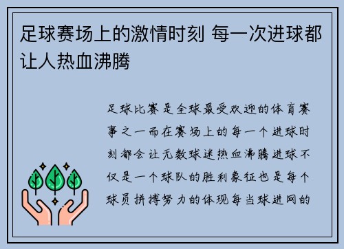 足球赛场上的激情时刻 每一次进球都让人热血沸腾