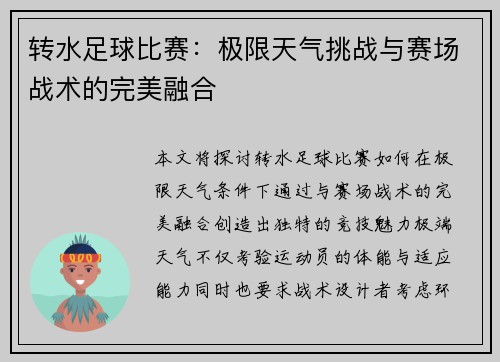 转水足球比赛：极限天气挑战与赛场战术的完美融合