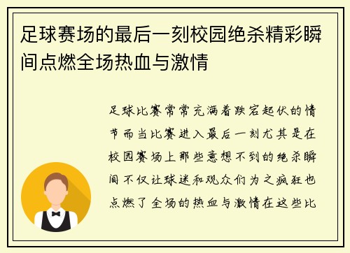 足球赛场的最后一刻校园绝杀精彩瞬间点燃全场热血与激情