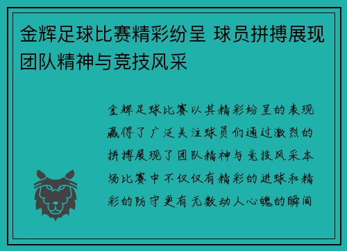 金辉足球比赛精彩纷呈 球员拼搏展现团队精神与竞技风采