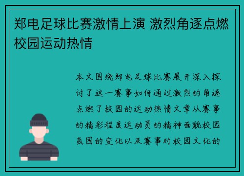 郑电足球比赛激情上演 激烈角逐点燃校园运动热情