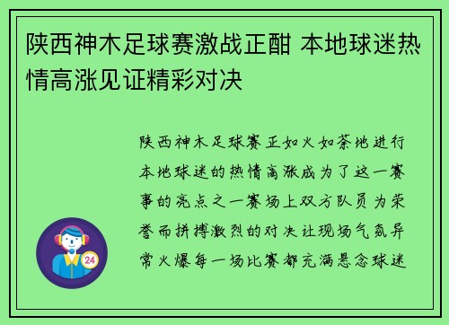陕西神木足球赛激战正酣 本地球迷热情高涨见证精彩对决