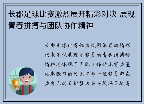 长郡足球比赛激烈展开精彩对决 展现青春拼搏与团队协作精神