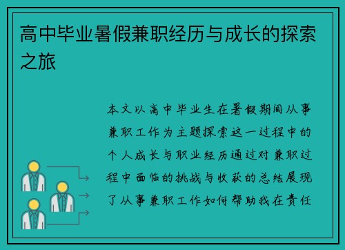 高中毕业暑假兼职经历与成长的探索之旅