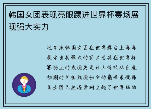 韩国女团表现亮眼踢进世界杯赛场展现强大实力