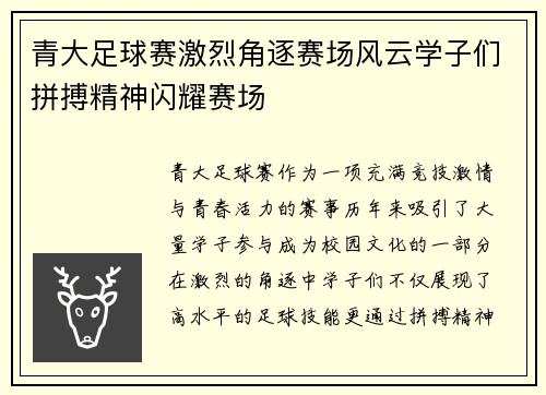 青大足球赛激烈角逐赛场风云学子们拼搏精神闪耀赛场