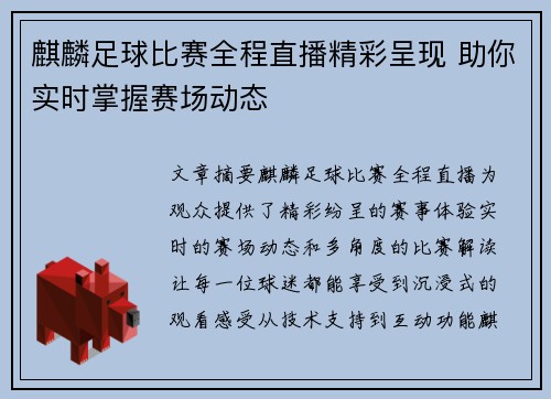 麒麟足球比赛全程直播精彩呈现 助你实时掌握赛场动态