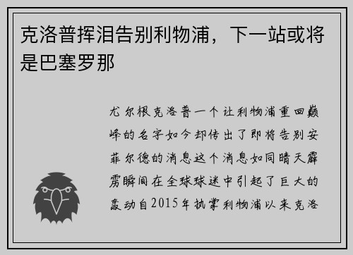 克洛普挥泪告别利物浦，下一站或将是巴塞罗那
