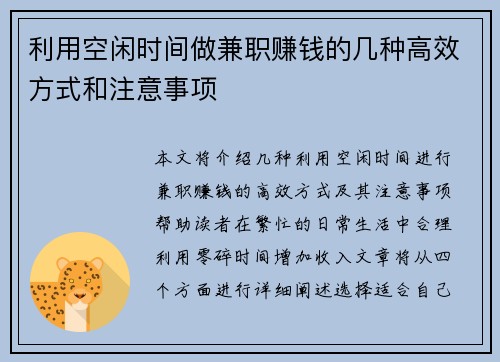 利用空闲时间做兼职赚钱的几种高效方式和注意事项