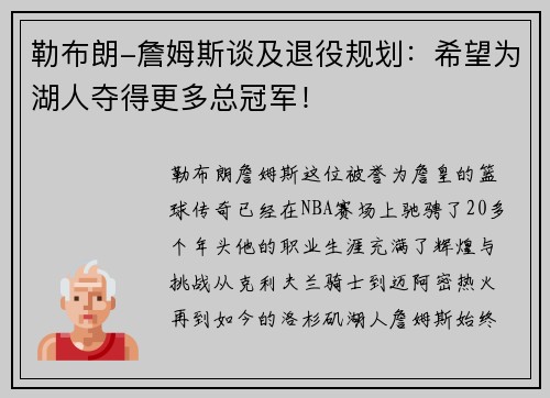勒布朗-詹姆斯谈及退役规划：希望为湖人夺得更多总冠军！