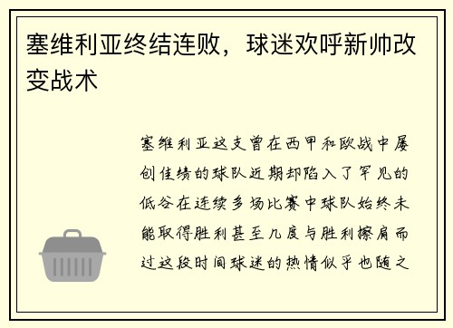 塞维利亚终结连败，球迷欢呼新帅改变战术