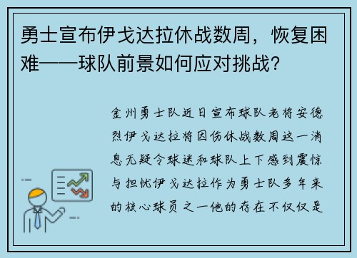 勇士宣布伊戈达拉休战数周，恢复困难——球队前景如何应对挑战？