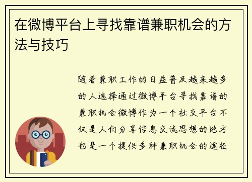 在微博平台上寻找靠谱兼职机会的方法与技巧