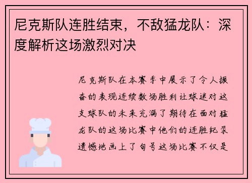 尼克斯队连胜结束，不敌猛龙队：深度解析这场激烈对决