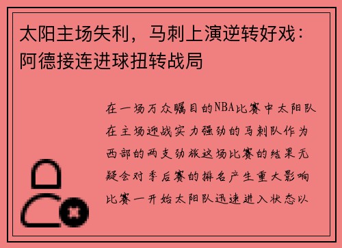太阳主场失利，马刺上演逆转好戏：阿德接连进球扭转战局