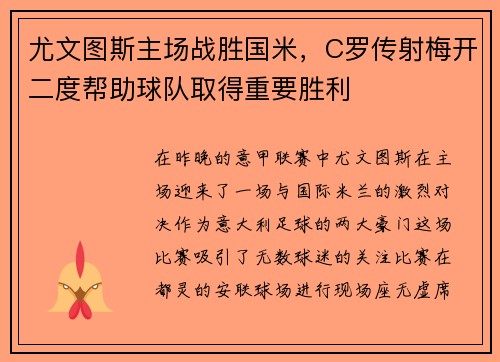 尤文图斯主场战胜国米，C罗传射梅开二度帮助球队取得重要胜利