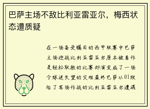 巴萨主场不敌比利亚雷亚尔，梅西状态遭质疑