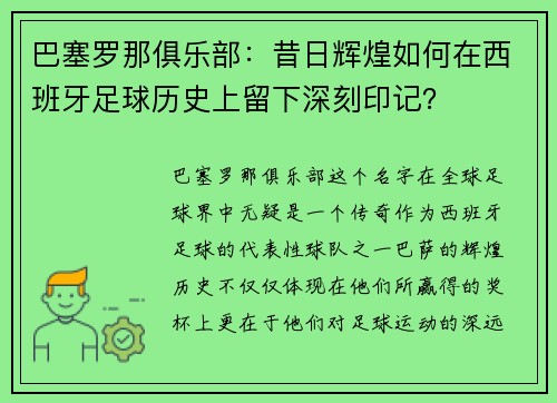 巴塞罗那俱乐部：昔日辉煌如何在西班牙足球历史上留下深刻印记？
