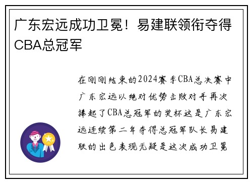 广东宏远成功卫冕！易建联领衔夺得CBA总冠军